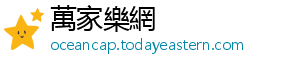 萬家樂網