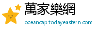 萬家樂網