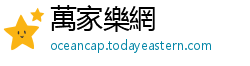 萬家樂網